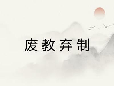 废教弃制 废教弃制