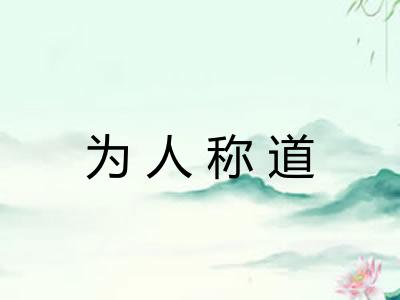 为人称道