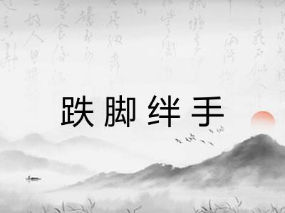 跌脚绊手