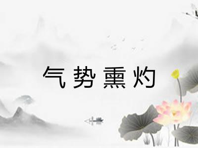 气势熏灼 气势熏灼