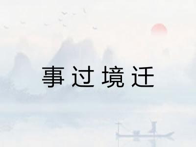 事过境迁