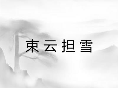 束云担雪