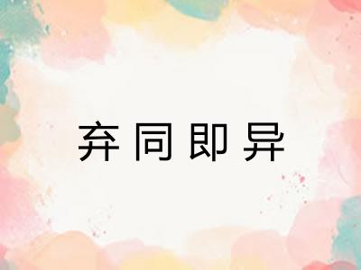 弃同即异 弃同即异