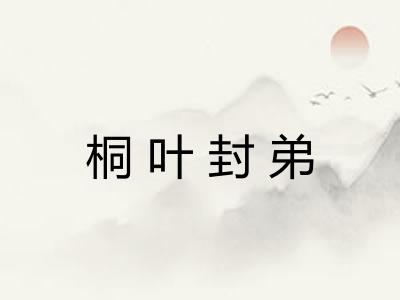 桐叶封弟