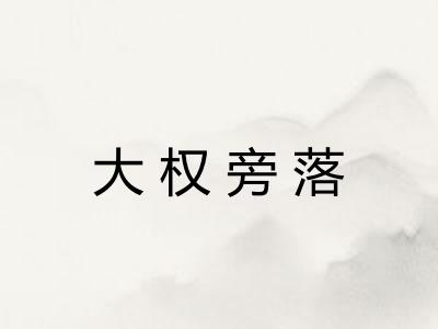 大权旁落 大权旁落