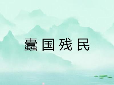 蠹国残民 蠹国残民