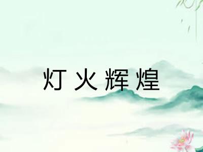 灯火辉煌 灯火辉煌