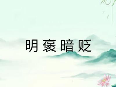 明褒暗贬 明褒暗贬