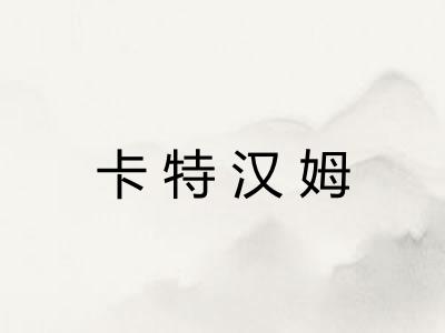 卡特汉姆