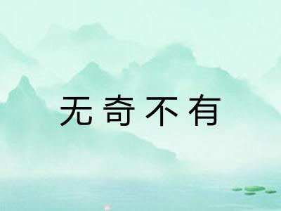 无奇不有 无奇不有