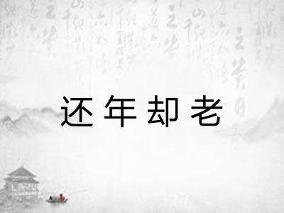 还年却老 还年却老