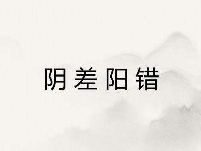 阴差阳错 阴差阳错