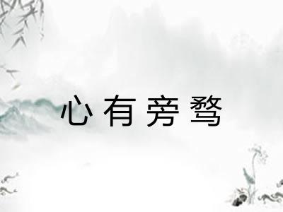 心有旁骛 心有旁骛