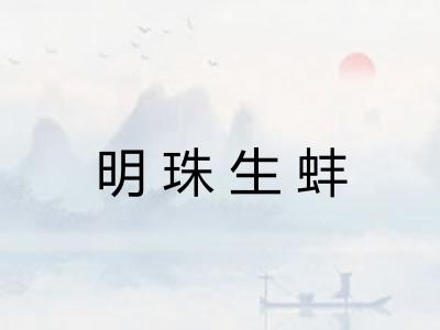 明珠生蚌 明珠生蚌