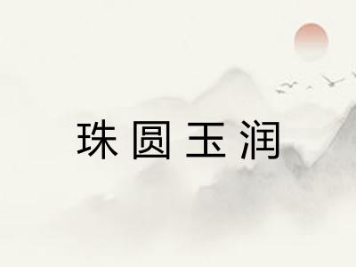 珠圆玉润 珠圆玉润