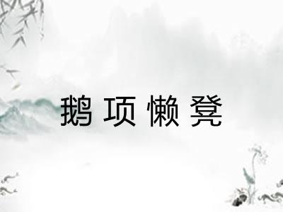 鹅项懒凳 鹅项懒凳