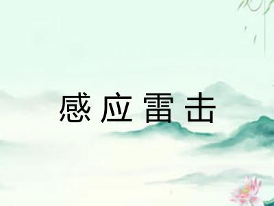 感应雷击