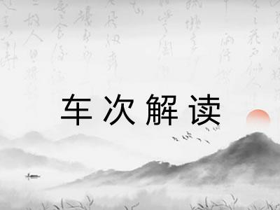 车次解读