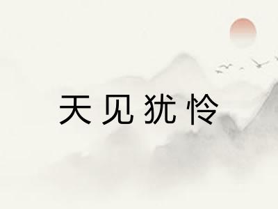 天见犹怜 天见犹怜