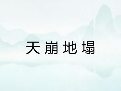天崩地塌 天崩地塌