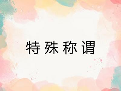 特殊称谓 特殊称谓