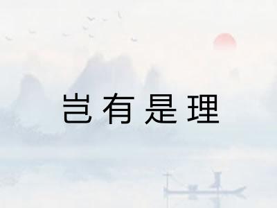 岂有是理