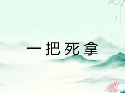 一把死拿 一把死拿