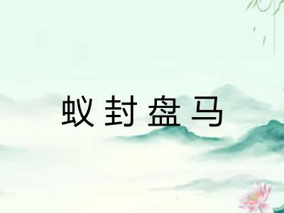 蚁封盘马 蚁封盘马