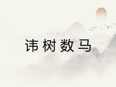 讳树数马