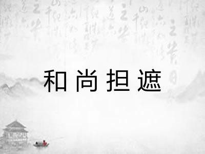 和尚担遮 和尚担遮