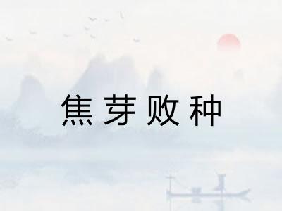 焦芽败种 焦芽败种