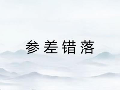 参差错落
