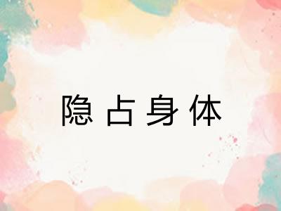 隐占身体