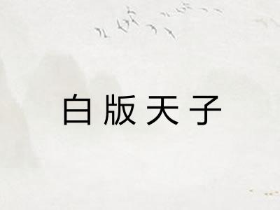 白版天子 白版天子