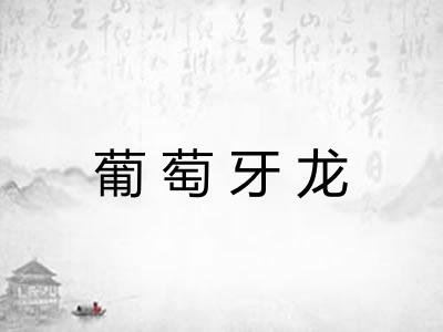 葡萄牙龙 葡萄牙龙