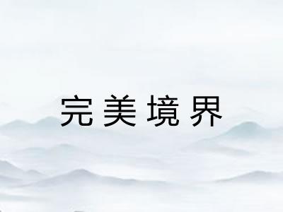 完美境界