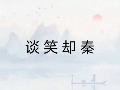 谈笑却秦 谈笑却秦