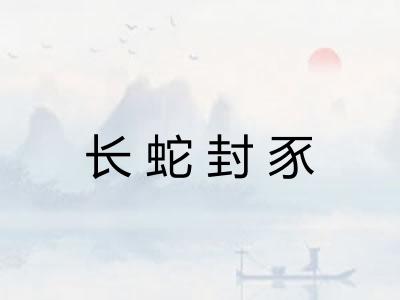 长蛇封豕