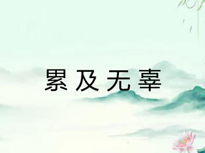 累及无辜 累及无辜