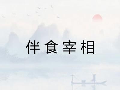 伴食宰相