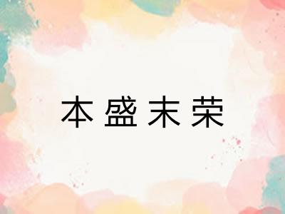 本盛末荣 本盛末荣
