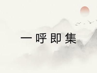 一呼即集 一呼即集