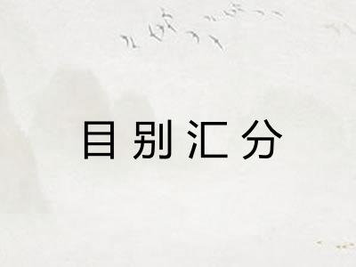目别汇分 目别汇分