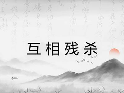 互相残杀 互相残杀