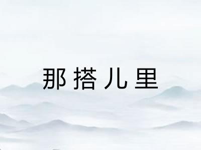 那搭儿里 那搭儿里