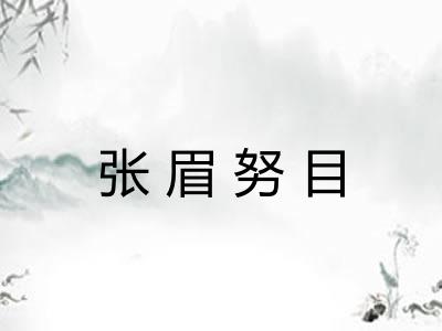 张眉努目 张眉努目
