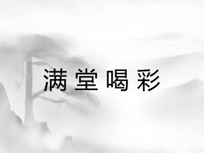 满堂喝彩 满堂喝彩