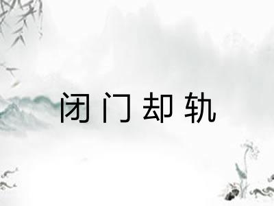 闭门却轨 闭门却轨
