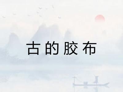 古的胶布 古的胶布