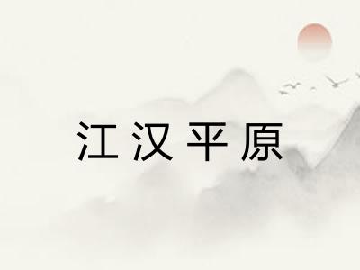 江汉平原